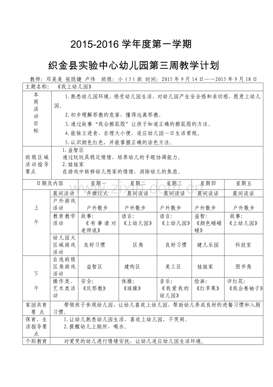 小二班第三周周计划.doc_第1页