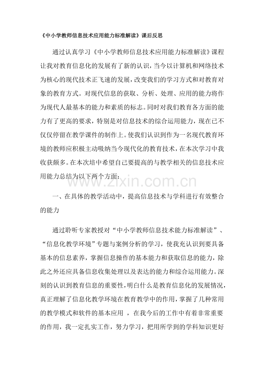 《中小学教师信息技术应用能力标准解读》课后反思.doc_第1页