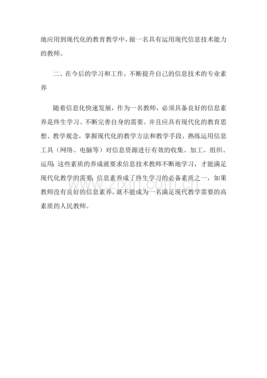 《中小学教师信息技术应用能力标准解读》课后反思.doc_第2页