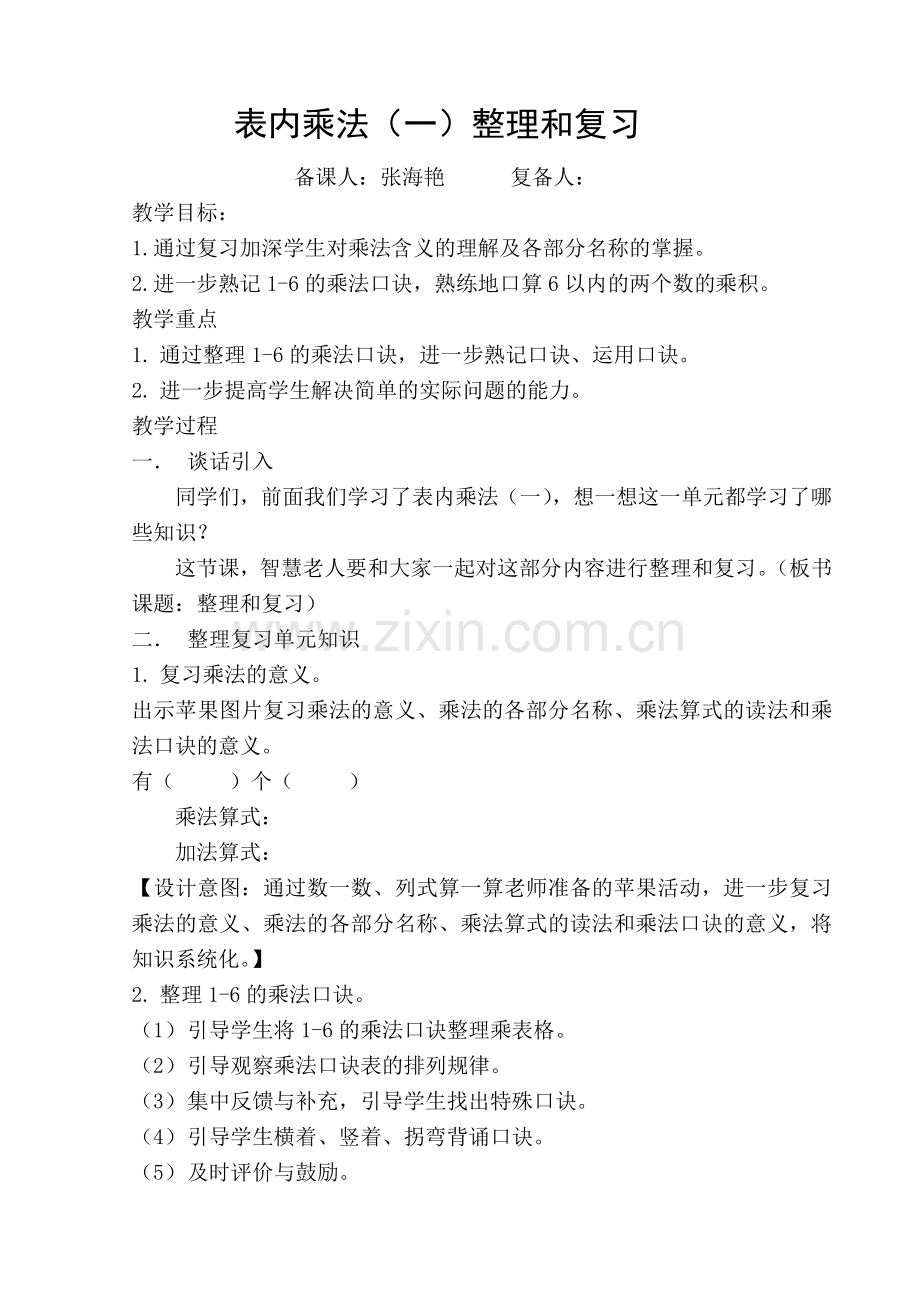 表内乘法复习课.doc_第1页