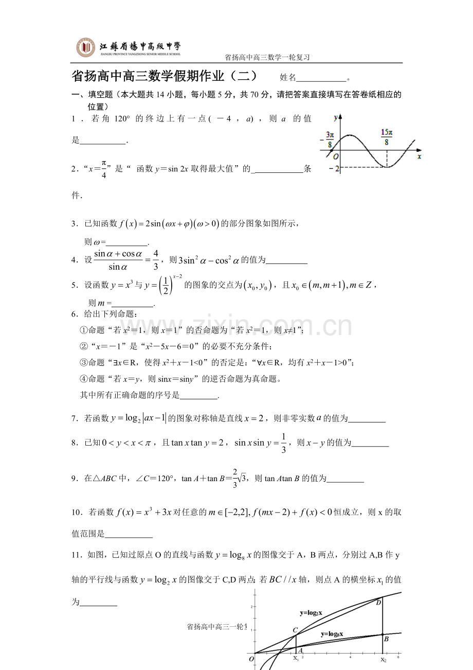 省扬高中高三数学假期作业（二）.doc_第1页