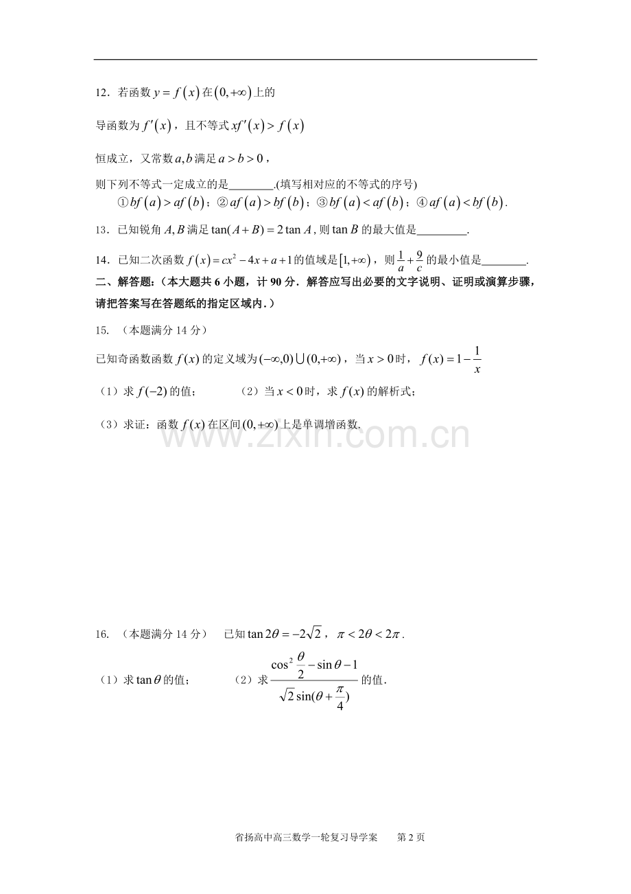 省扬高中高三数学假期作业（二）.doc_第2页