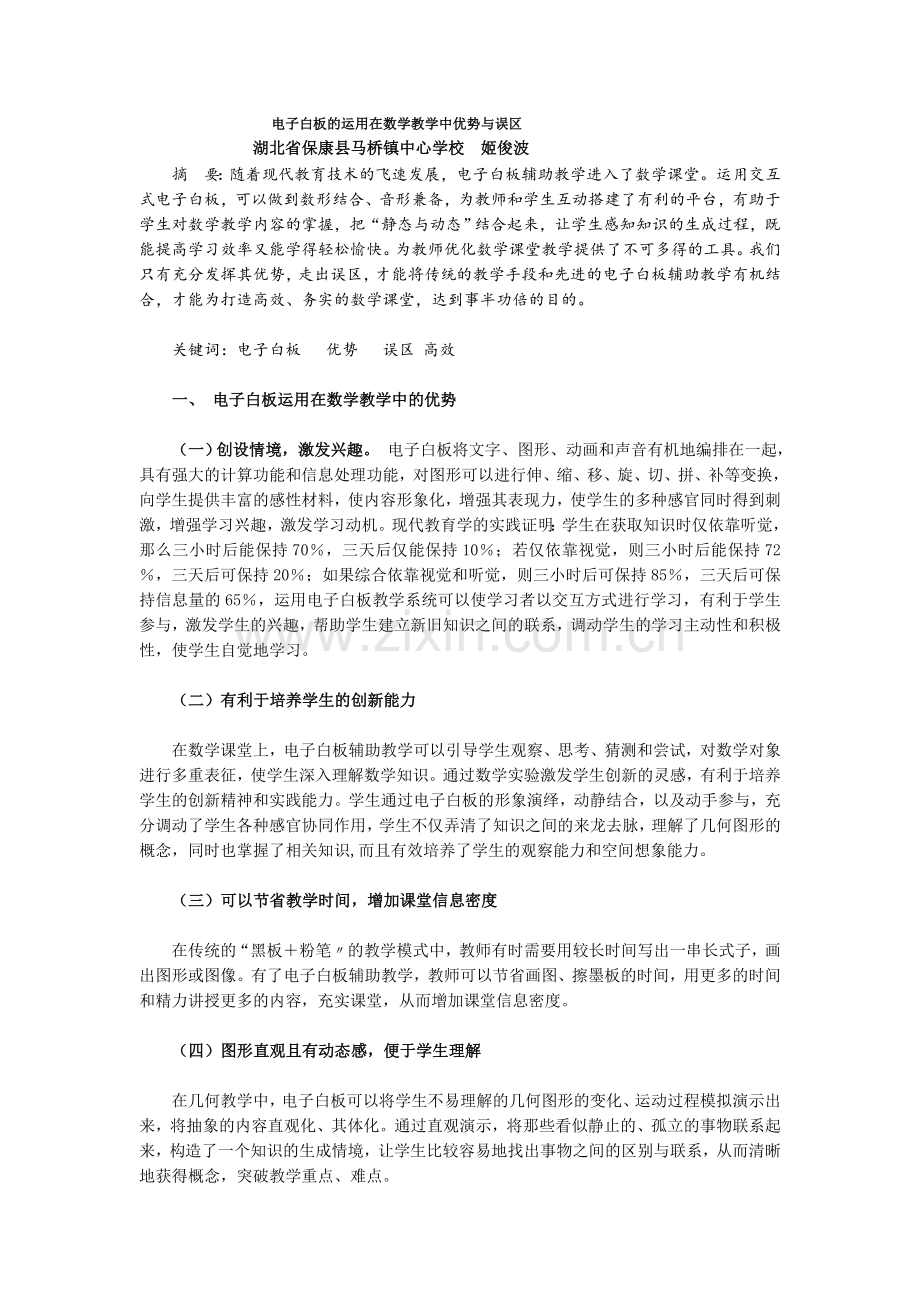 电子白板的运用在数学教学中优势与误区.doc_第1页