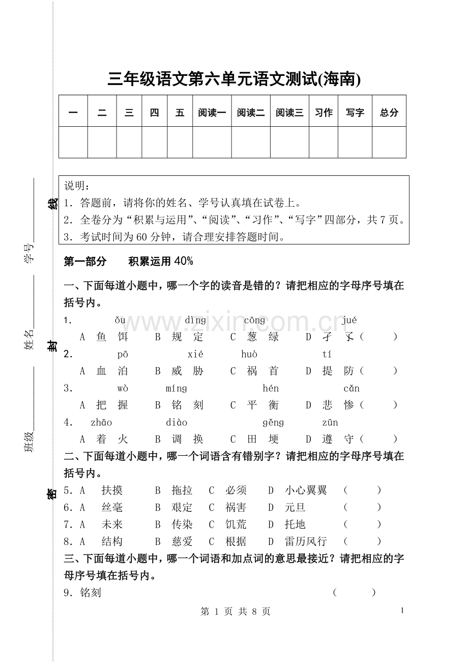 三年级语文第六单元试卷.doc_第1页