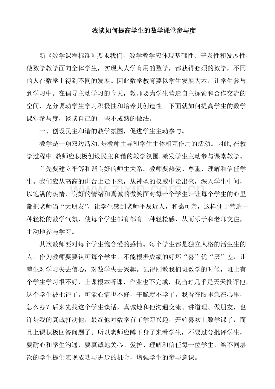 浅谈如何提高学生的数学课堂参与度.doc_第1页