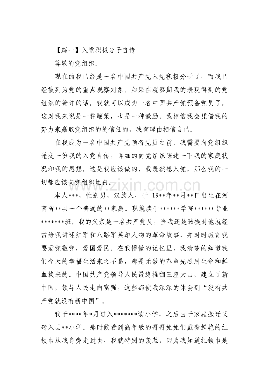 入党积极分子自传范文(19篇).pdf_第1页