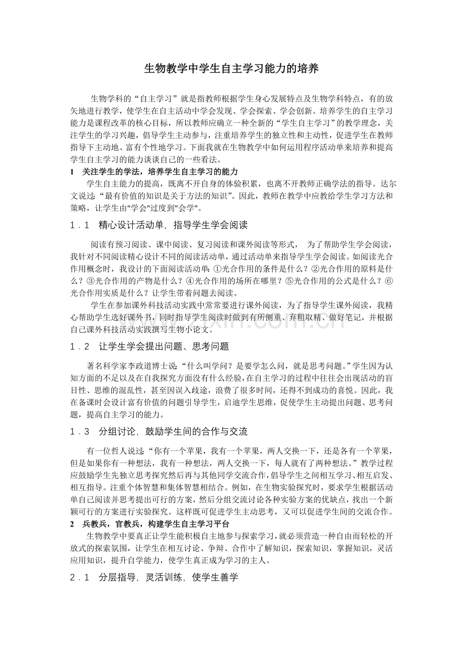 生物教学中学生自主学习能力的培养.doc_第1页