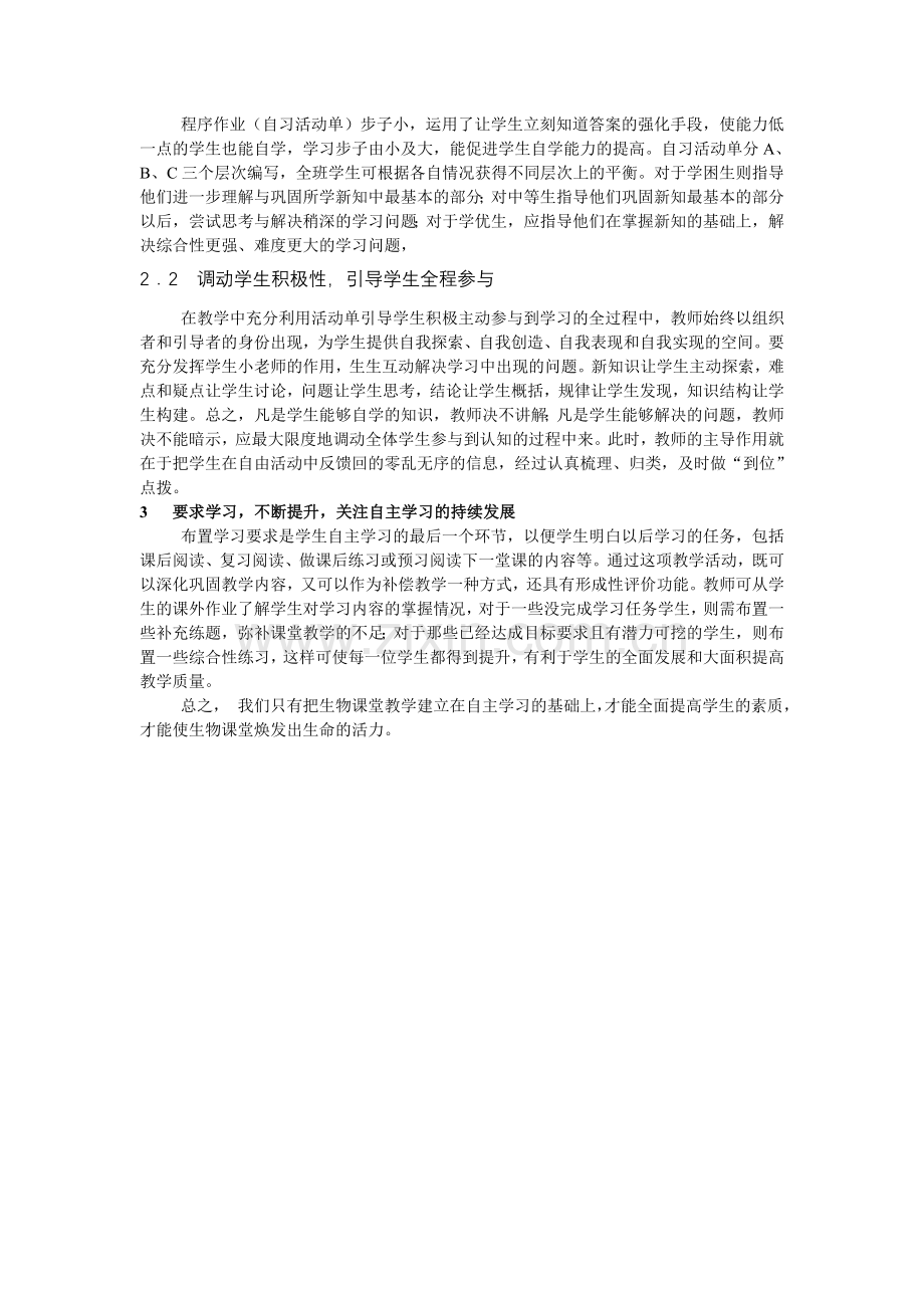 生物教学中学生自主学习能力的培养.doc_第2页