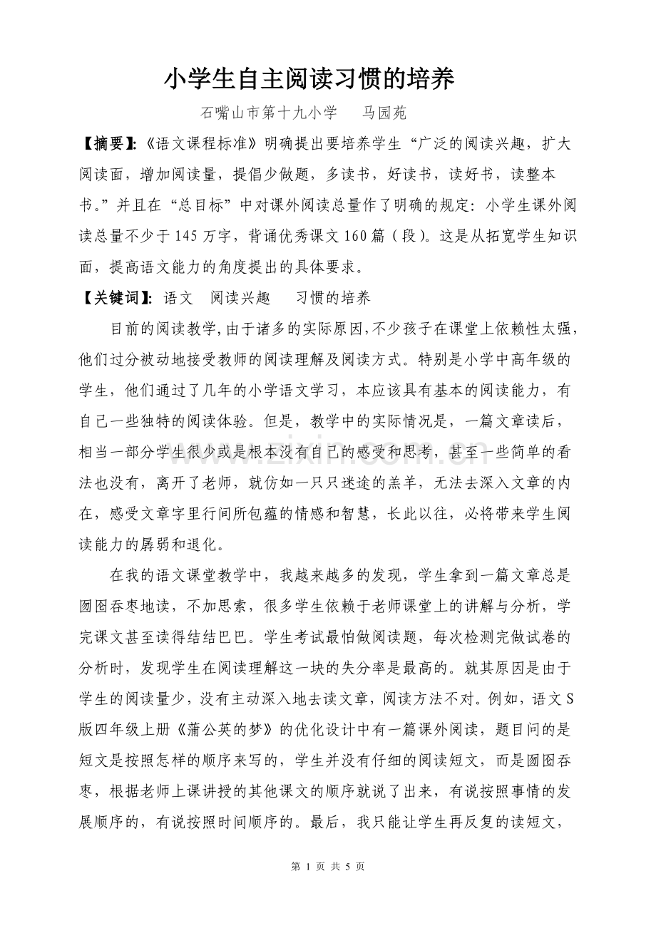 论文—小学生自主阅读习惯的培养.doc_第1页