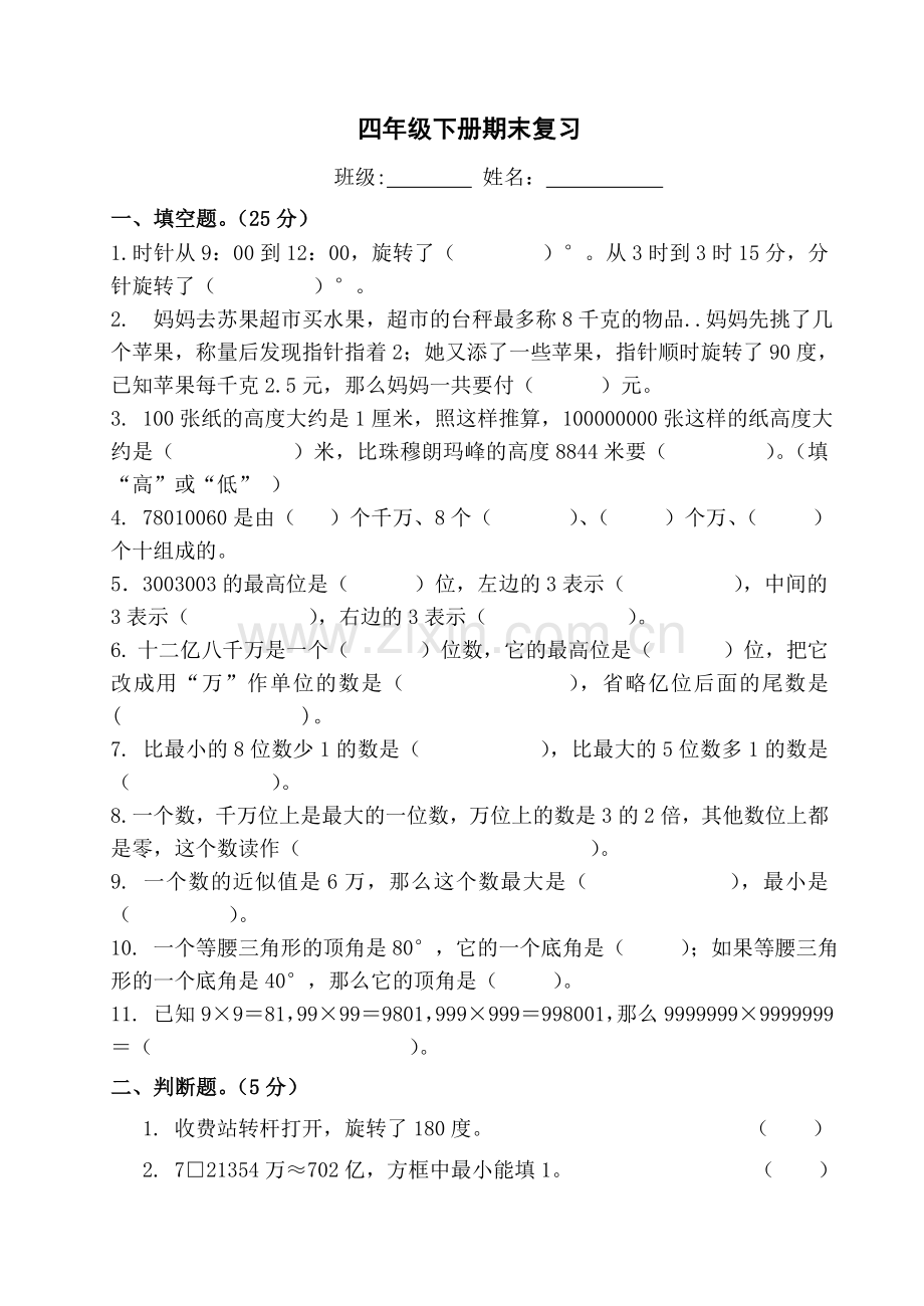 四下期末复习卷.doc_第1页