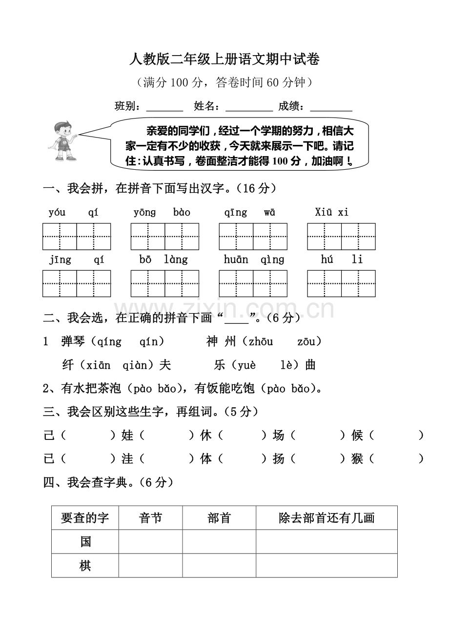 二年级上册语文期中试卷.doc_第1页