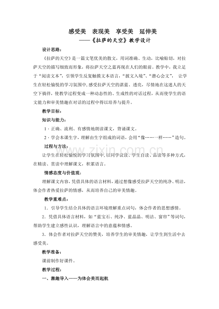 拉萨的天空教学案例.doc_第1页