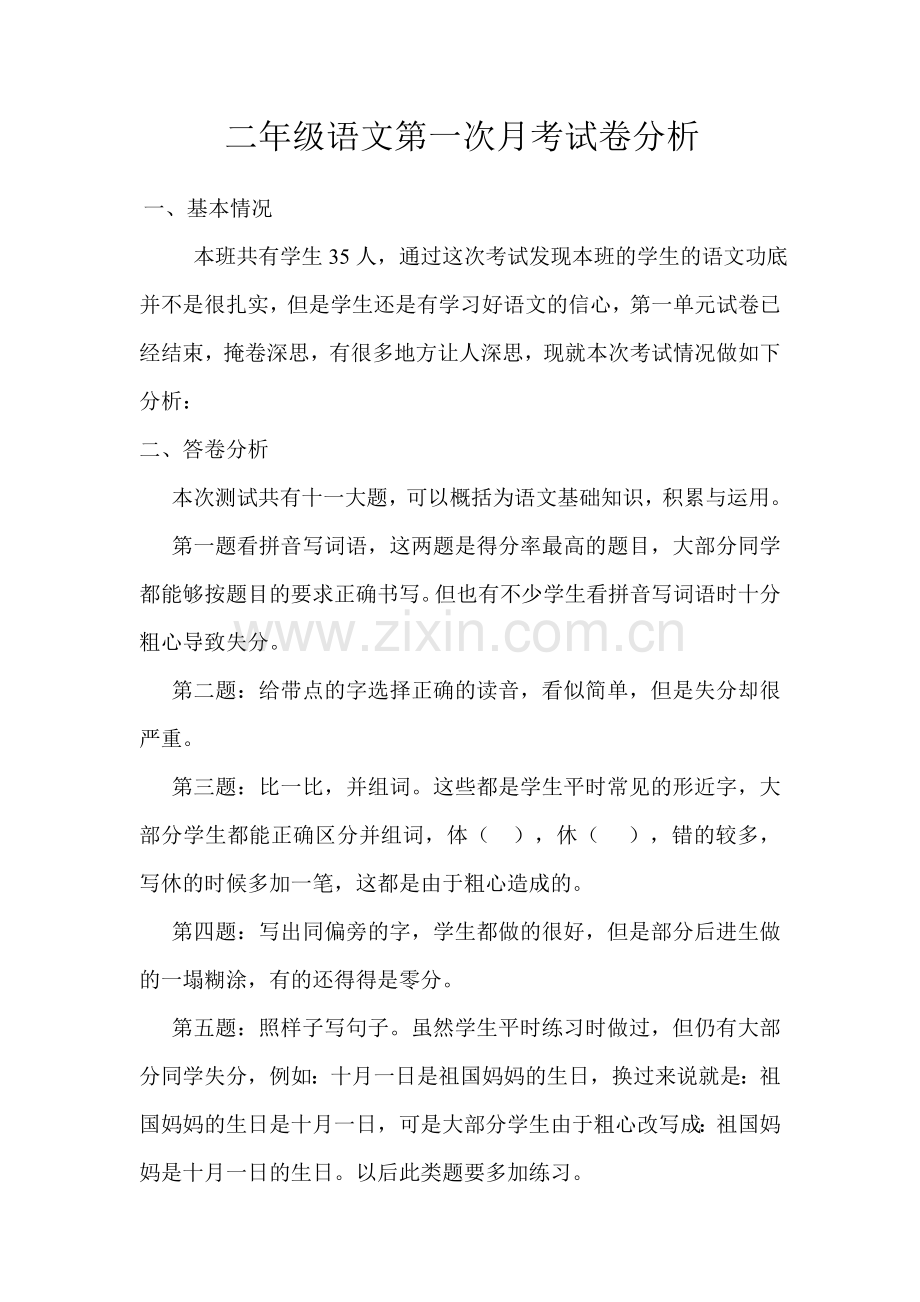 二年级语文第一单元试卷分析.doc_第1页