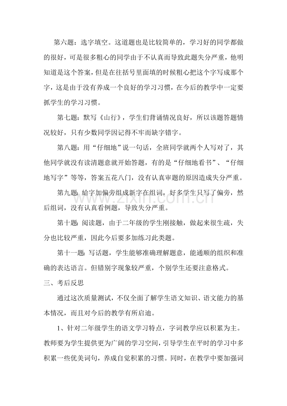 二年级语文第一单元试卷分析.doc_第2页