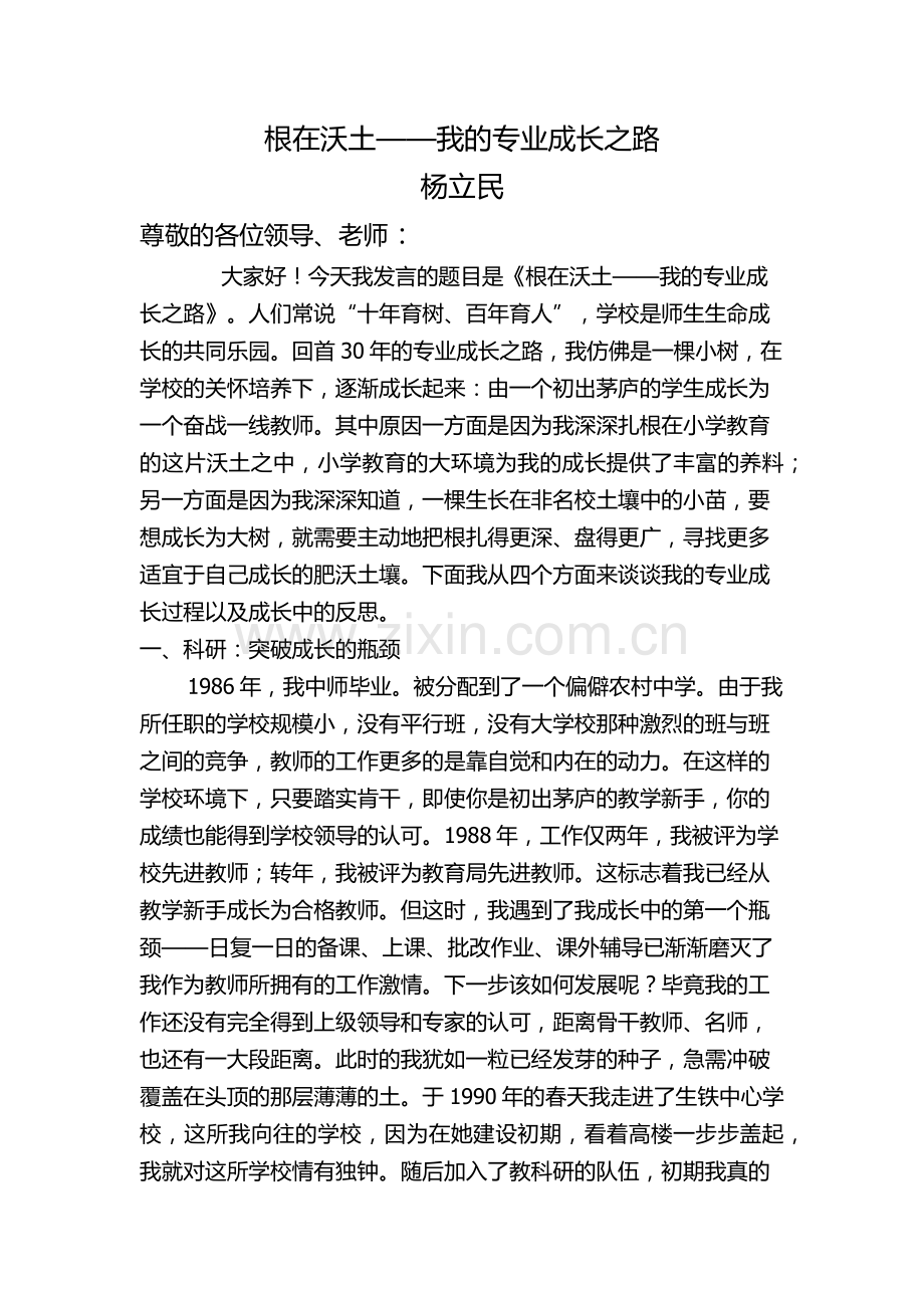 根在沃土——我的专业成长之路.docx_第1页