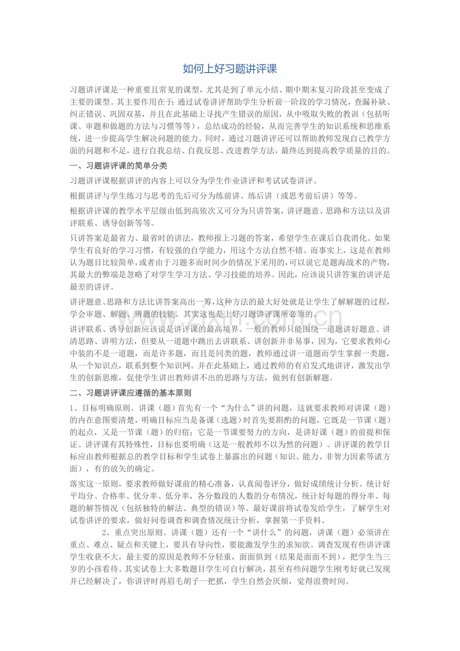 如何上好习题讲评课.doc_第1页