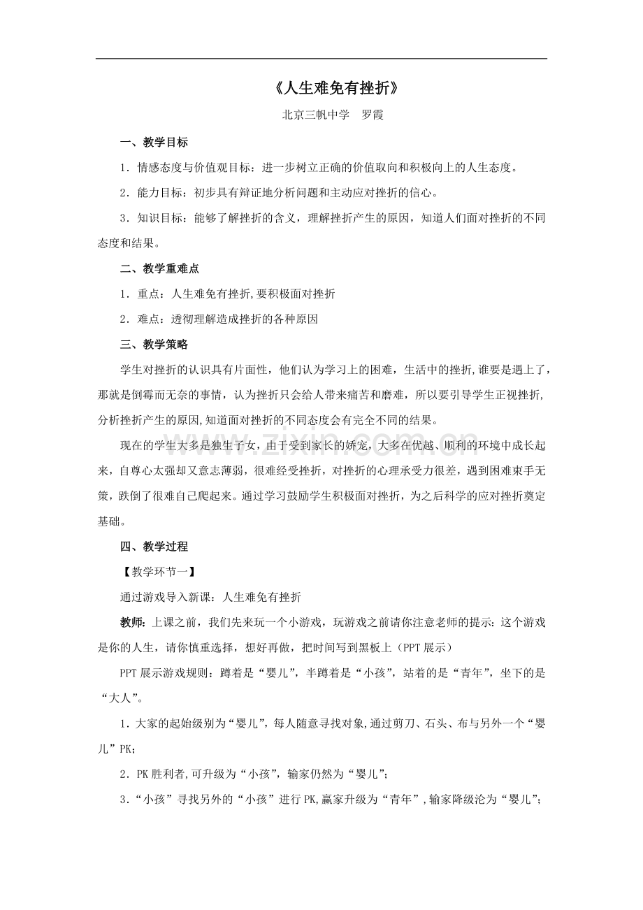 教学设计：《人生难免有挫折》.docx_第1页