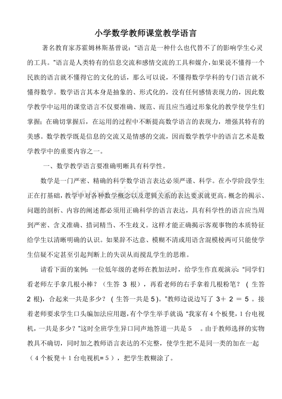 对小学数学教师课堂教学语言的一点思考.doc_第1页