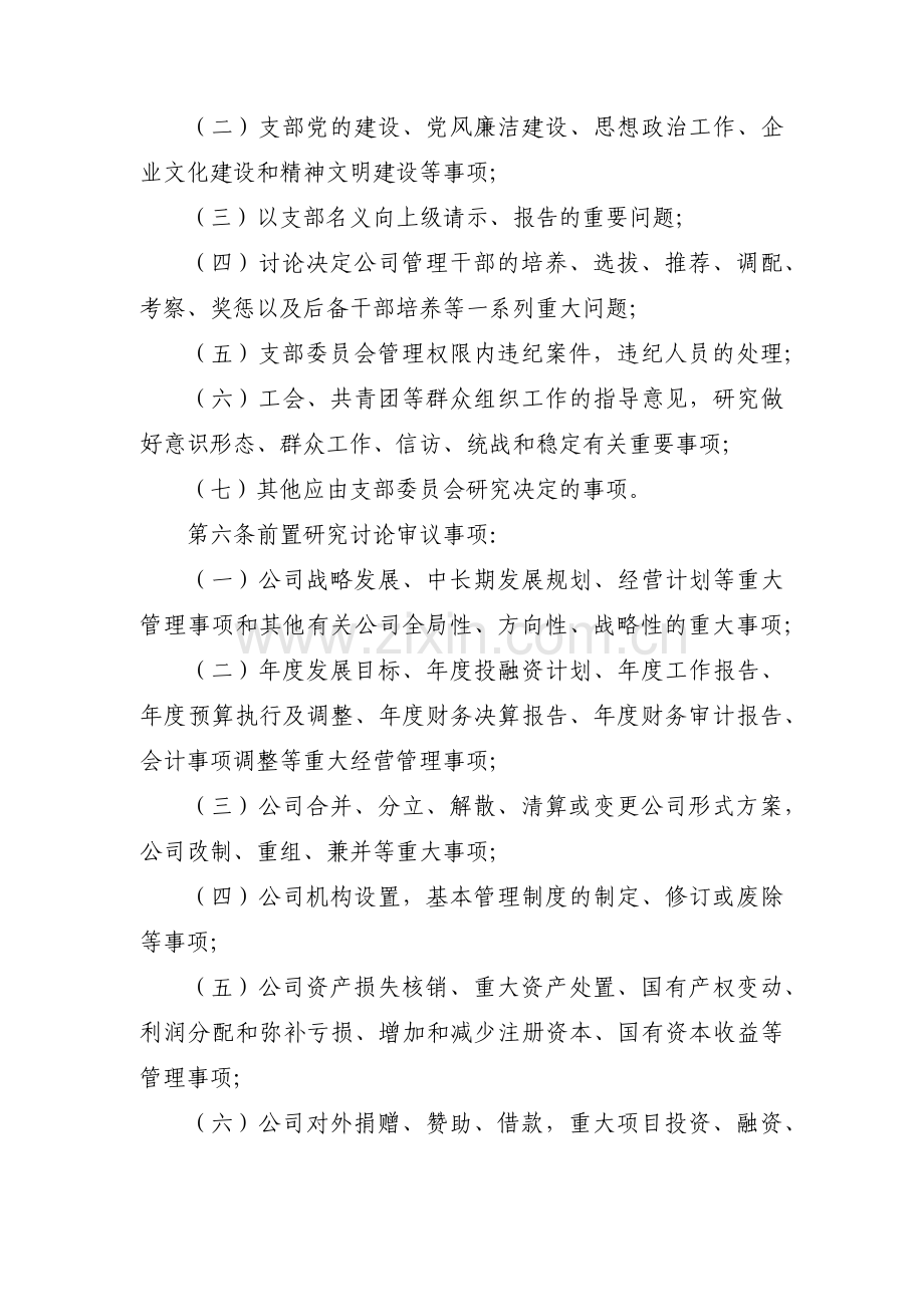 中心学校党支部议事规则【九篇】.pdf_第2页