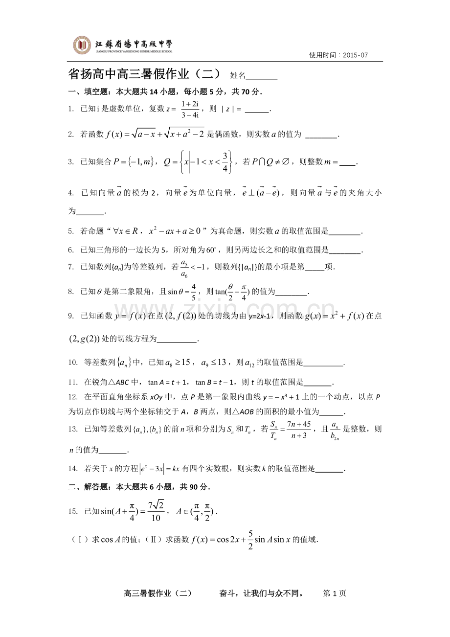 省扬高中高三暑假作业（二）.doc_第1页