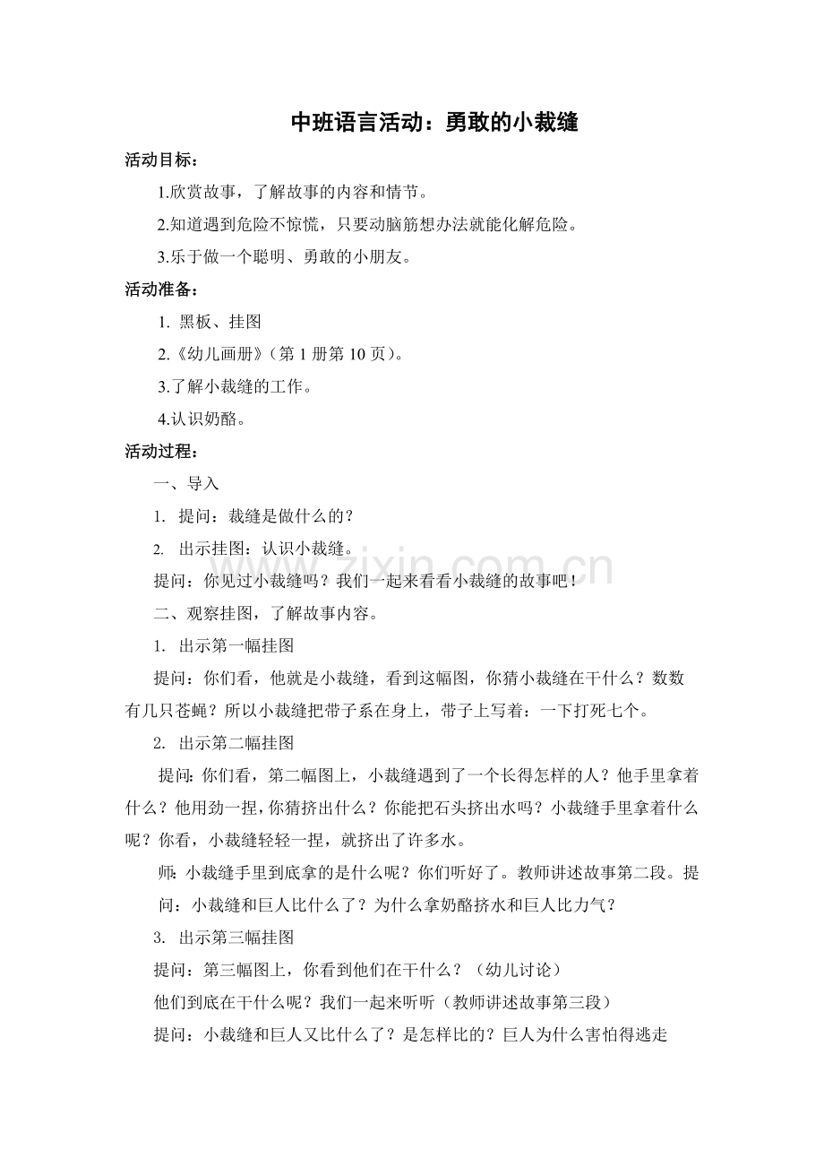 中班语言：勇敢的小裁缝.doc_第1页