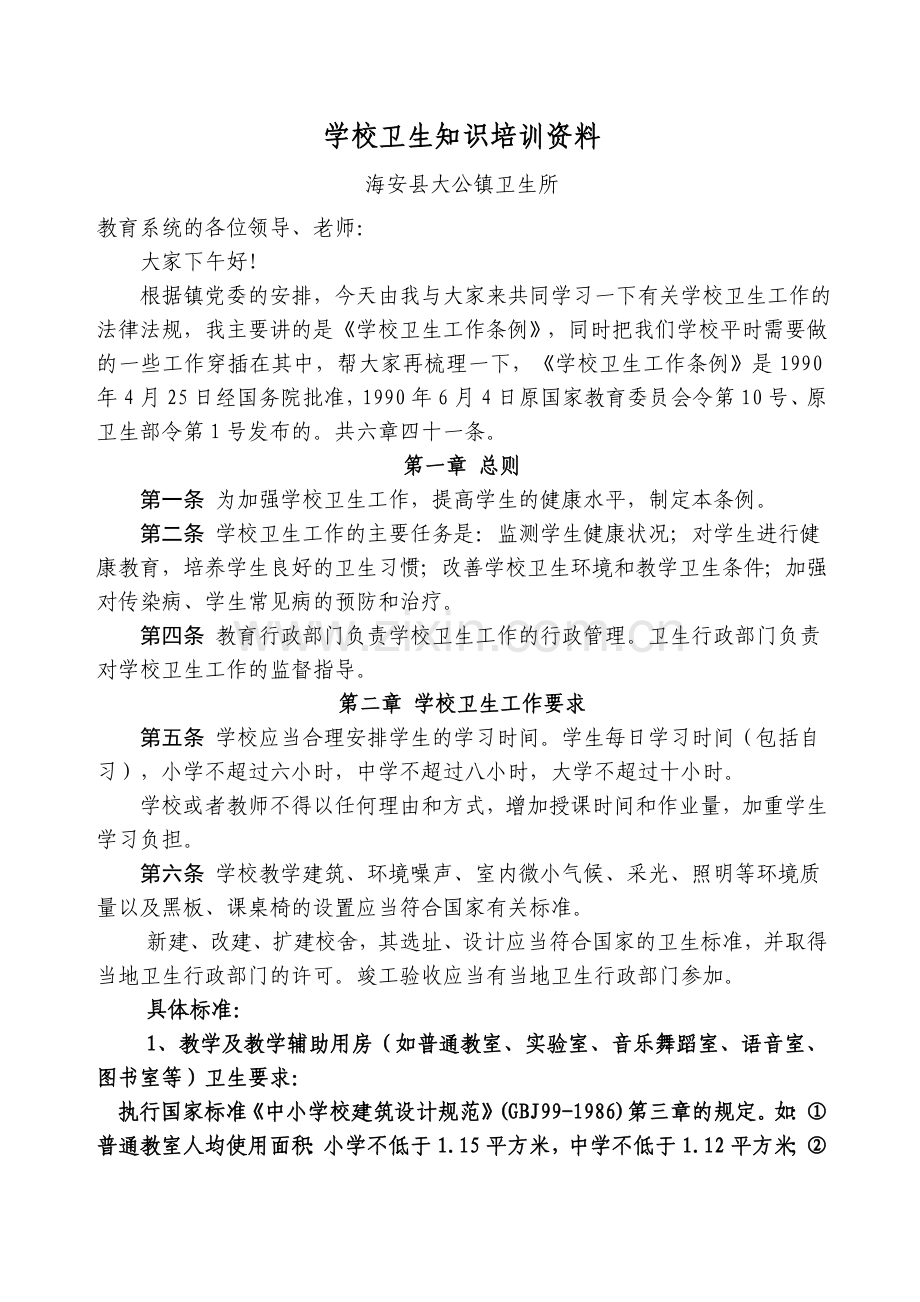 学校卫生知识培训资料.doc_第1页