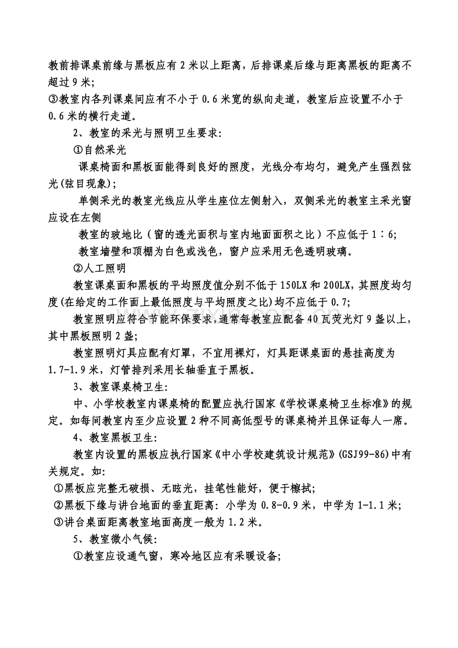 学校卫生知识培训资料.doc_第2页