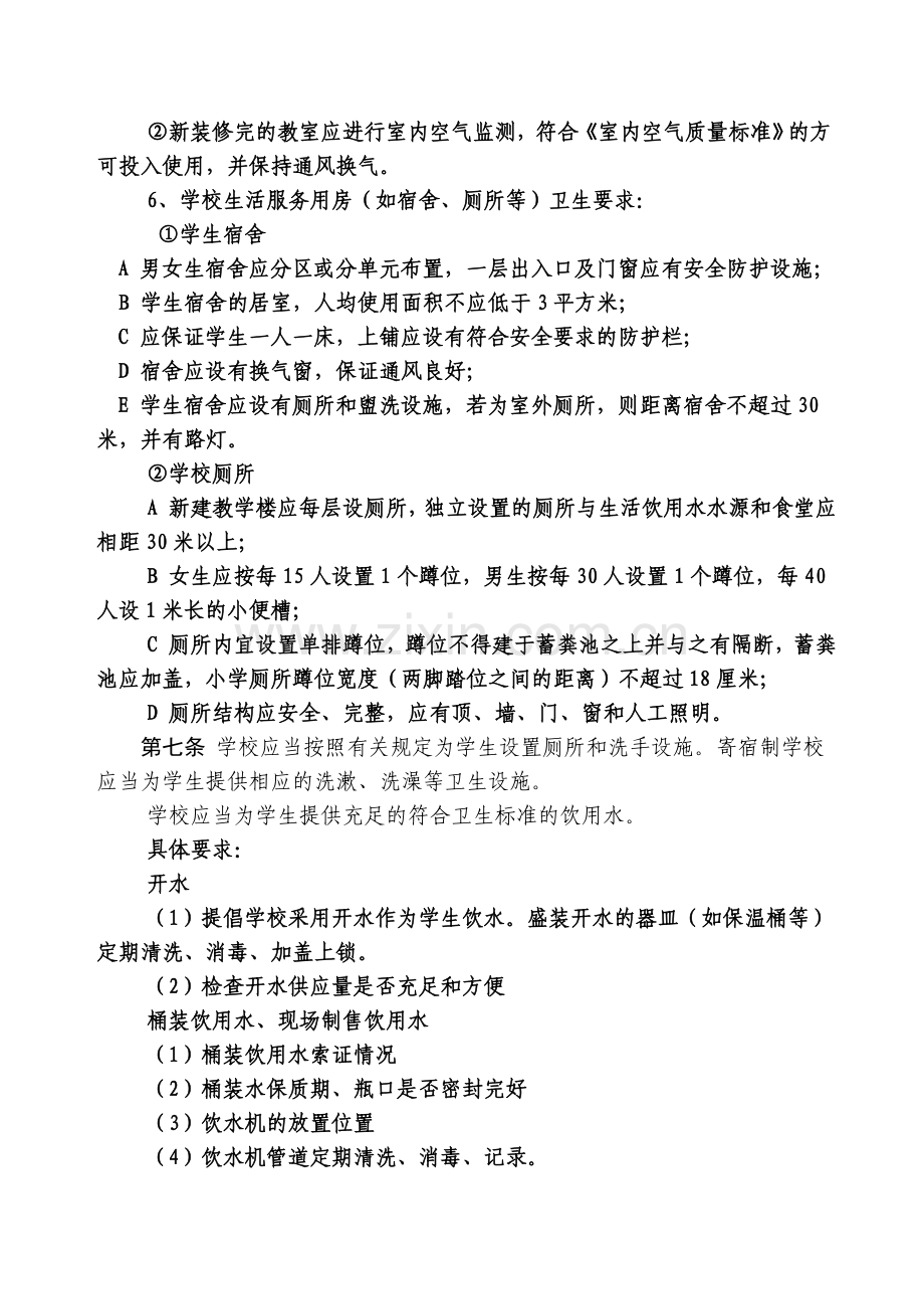 学校卫生知识培训资料.doc_第3页