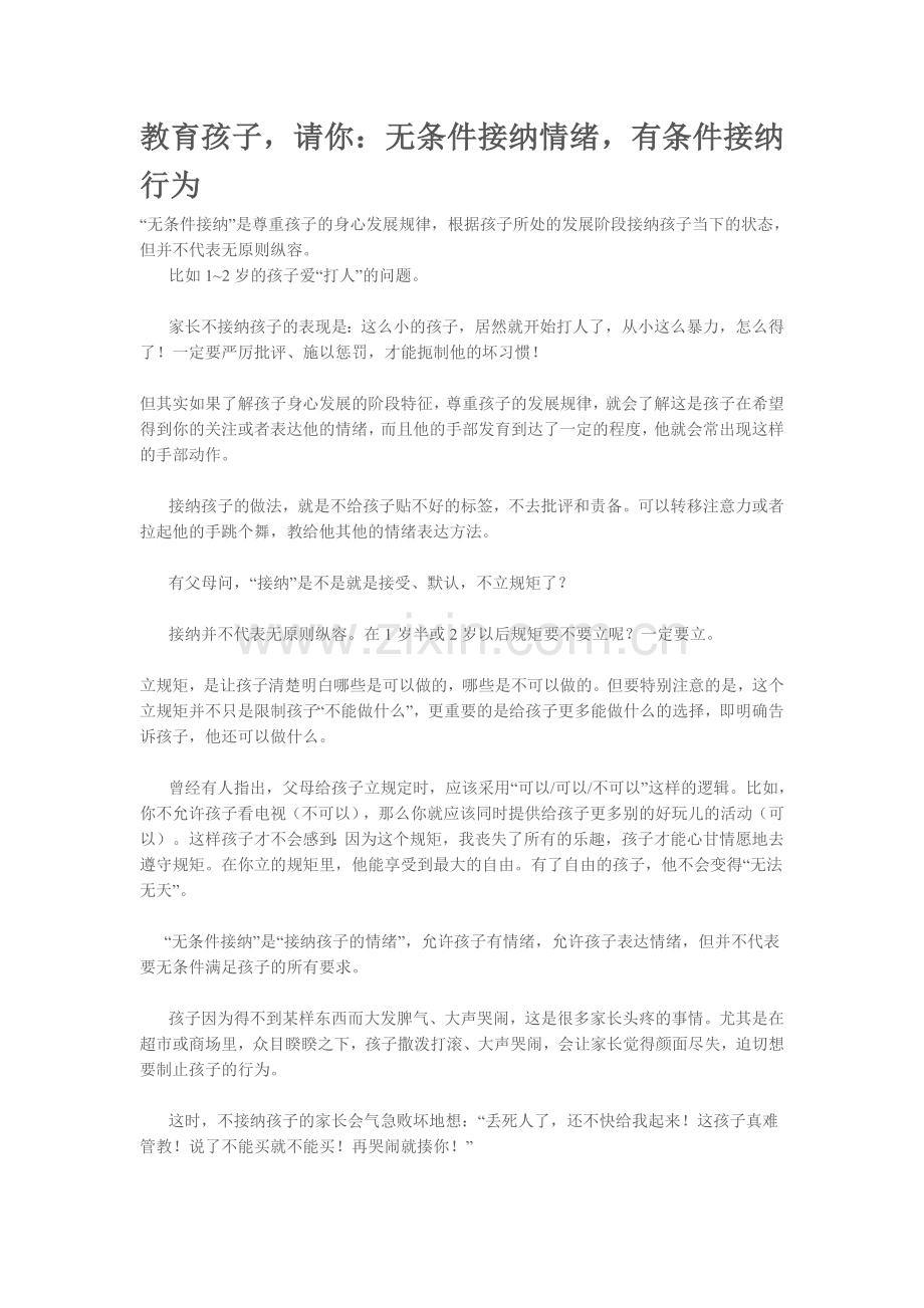 教育孩子请你：无条件接纳情绪有条件接纳行为.doc_第1页