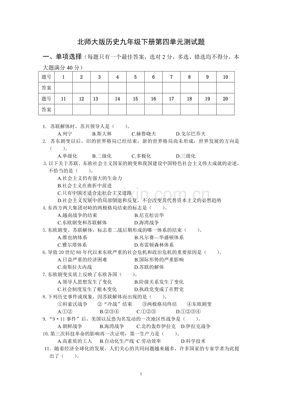 北师大版历史九年级下册第四单元测试题.doc_第1页