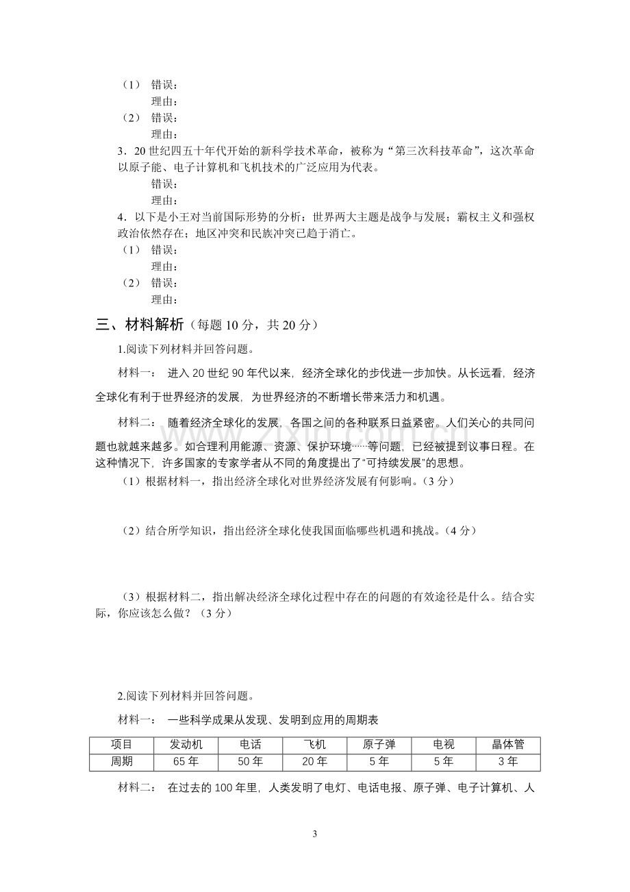 北师大版历史九年级下册第四单元测试题.doc_第3页