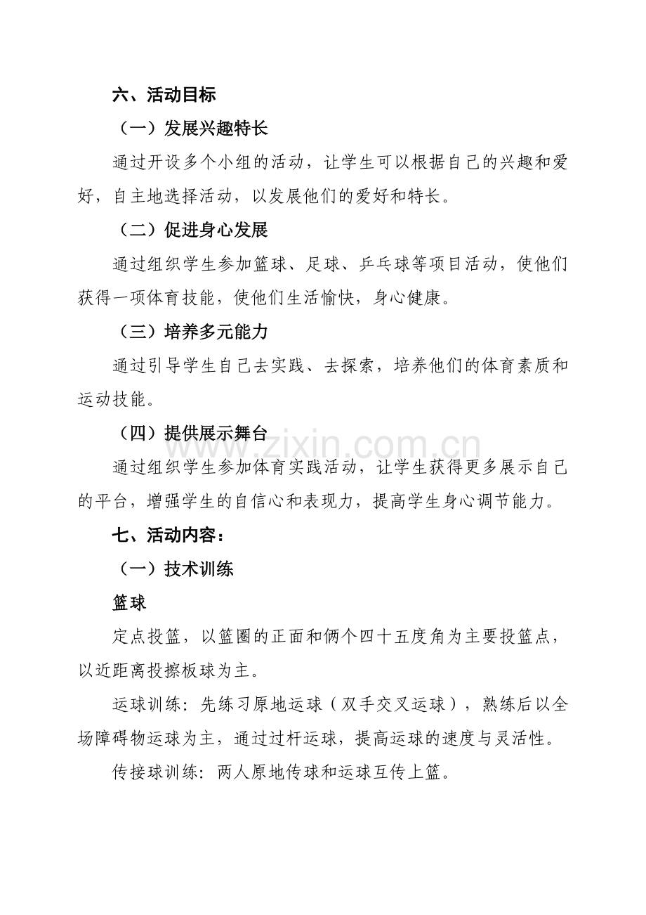 乡村少年宫体育活动小组活动计划.doc_第2页