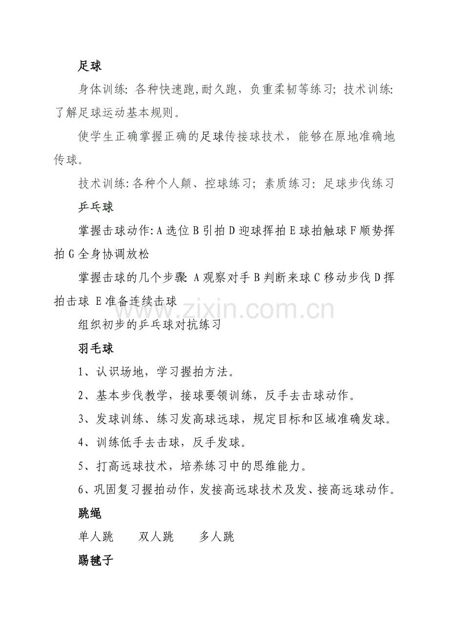 乡村少年宫体育活动小组活动计划.doc_第3页