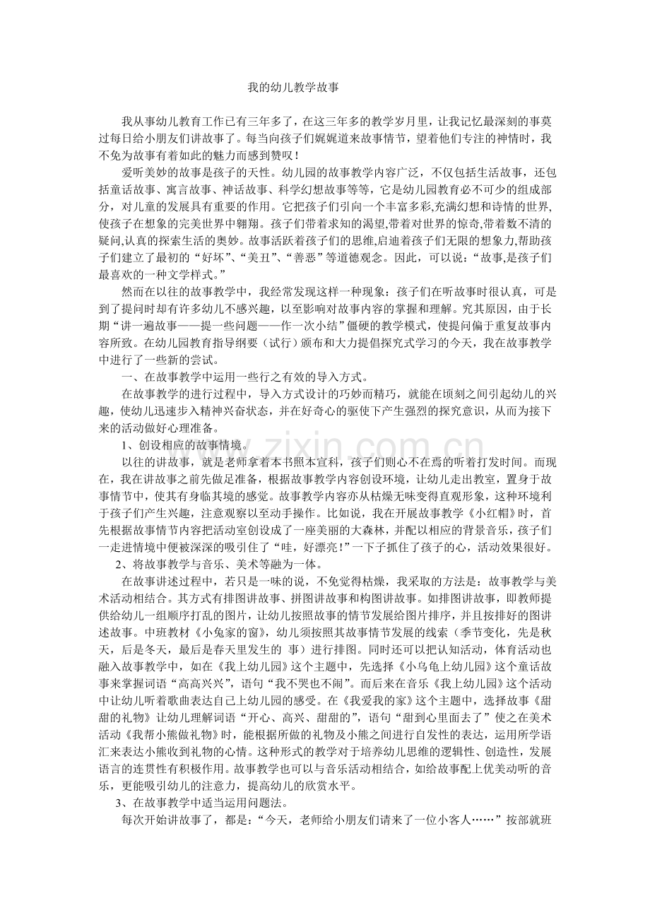 我的幼儿教学故事.doc_第1页