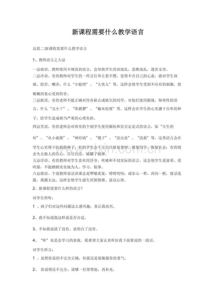 研资----新课程需要什么教学语言.docx_第1页