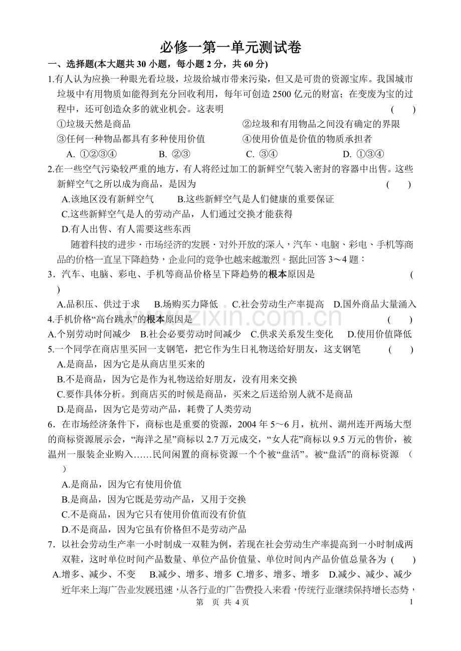 必修一第一单元测试题.doc_第1页