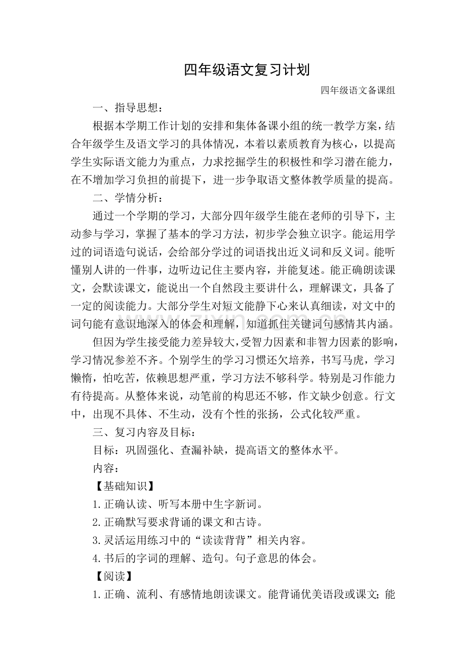 四年级语文复习计划.doc_第1页