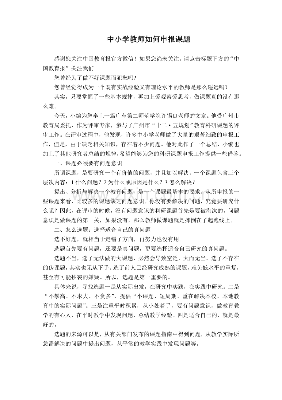 中小学教师如何申报课题.doc_第1页