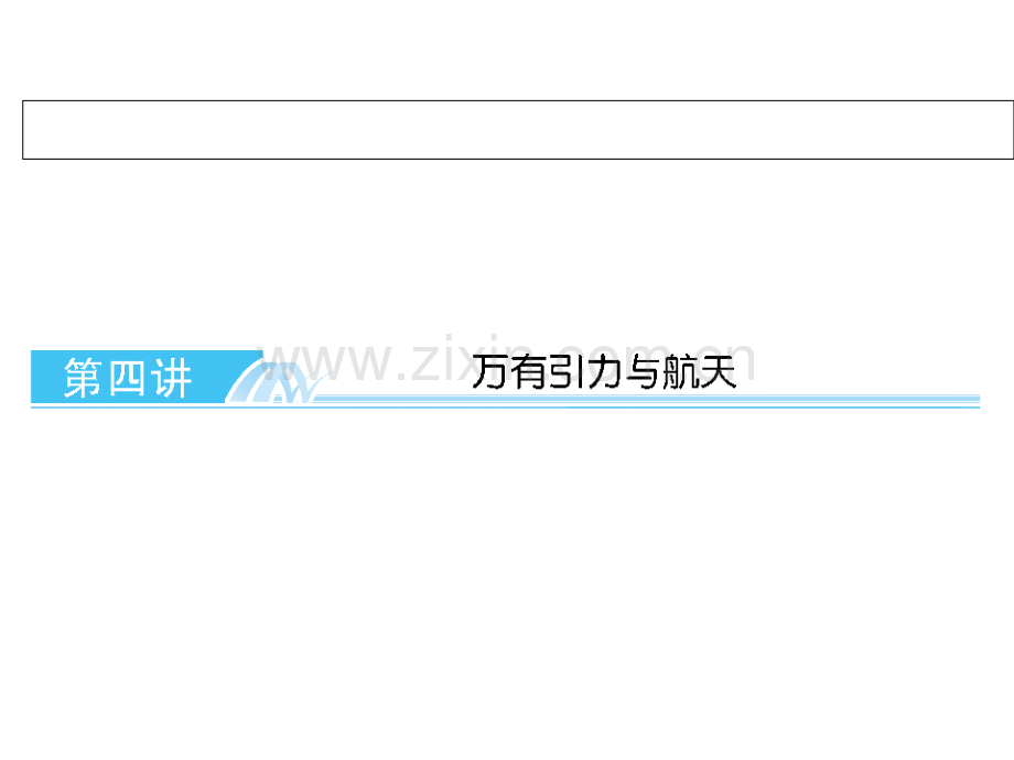 高考总复习万有引力与航天改版.ppt_第1页