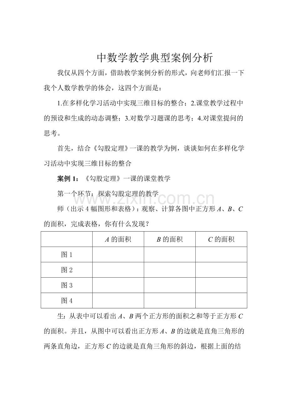 中数学教学典型案例分析.doc_第1页