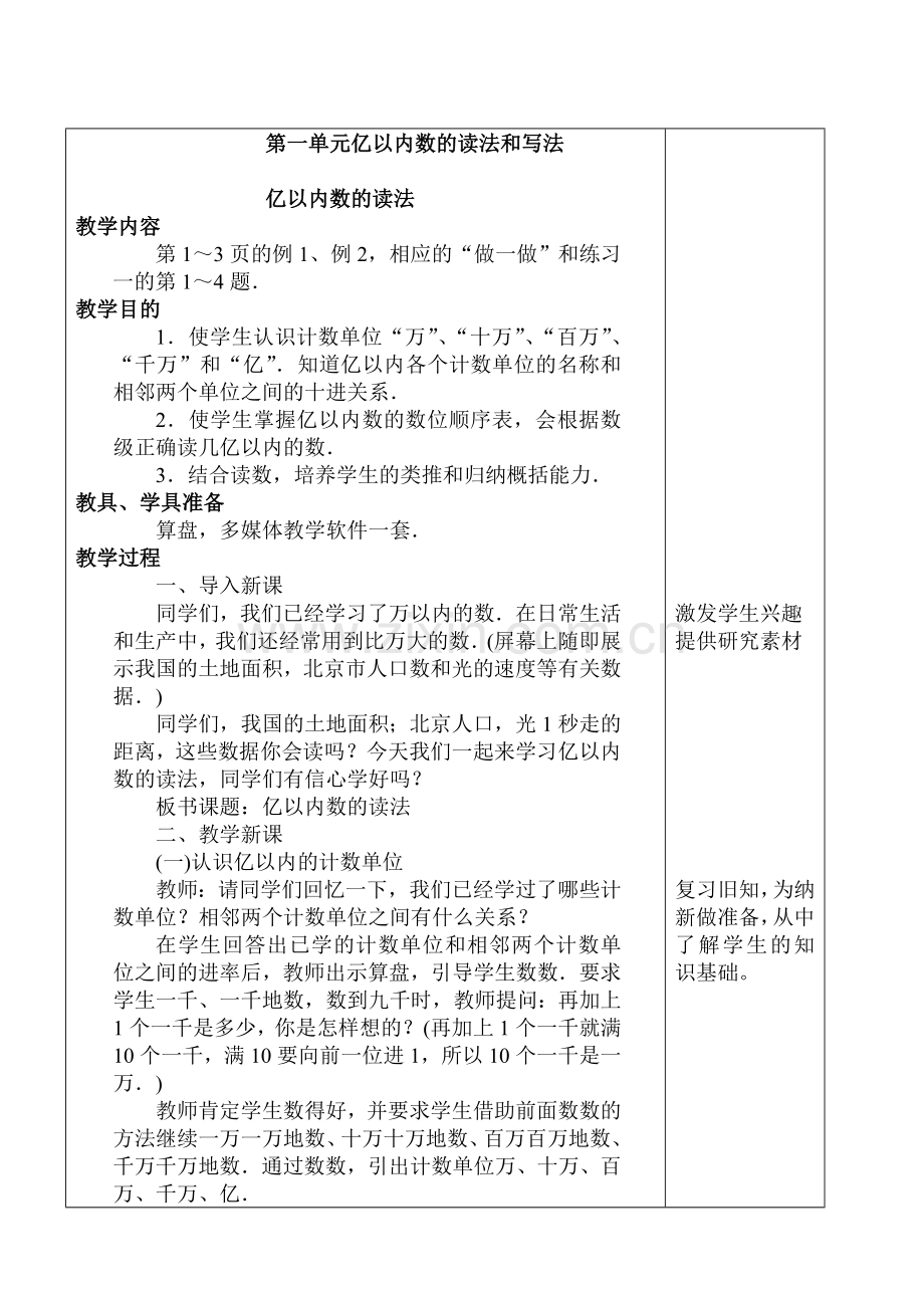 第一单元亿以内数的读法和写法.doc_第1页