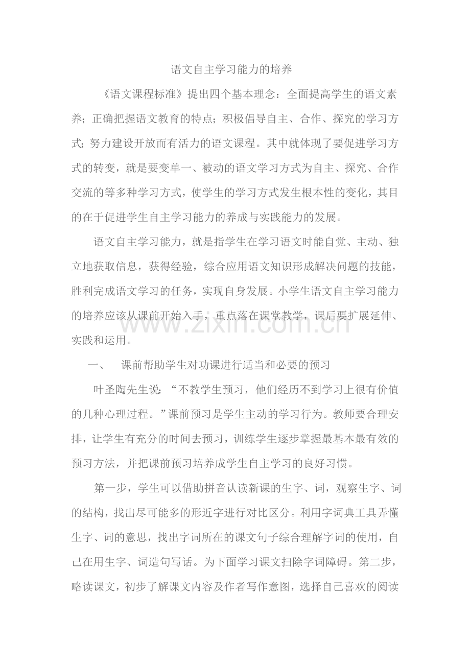 语文自主学习能力的培养.doc_第1页