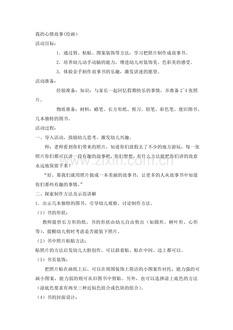 我的心情故事.doc_第1页