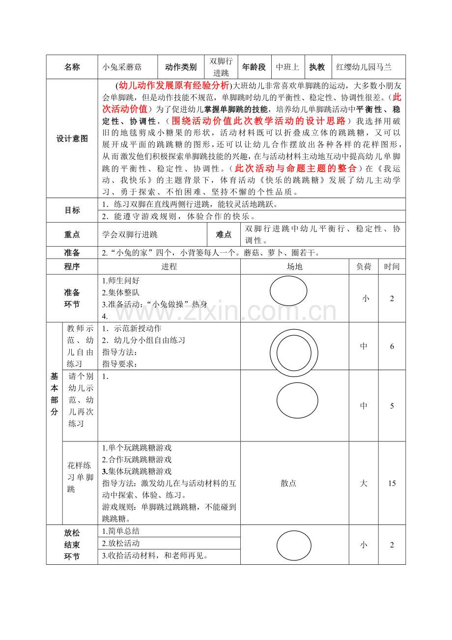 体育小兔采蘑菇.doc_第1页