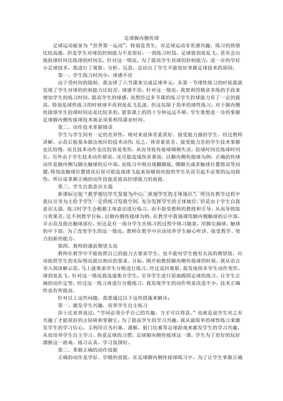 足球脚内侧传球.doc_第1页