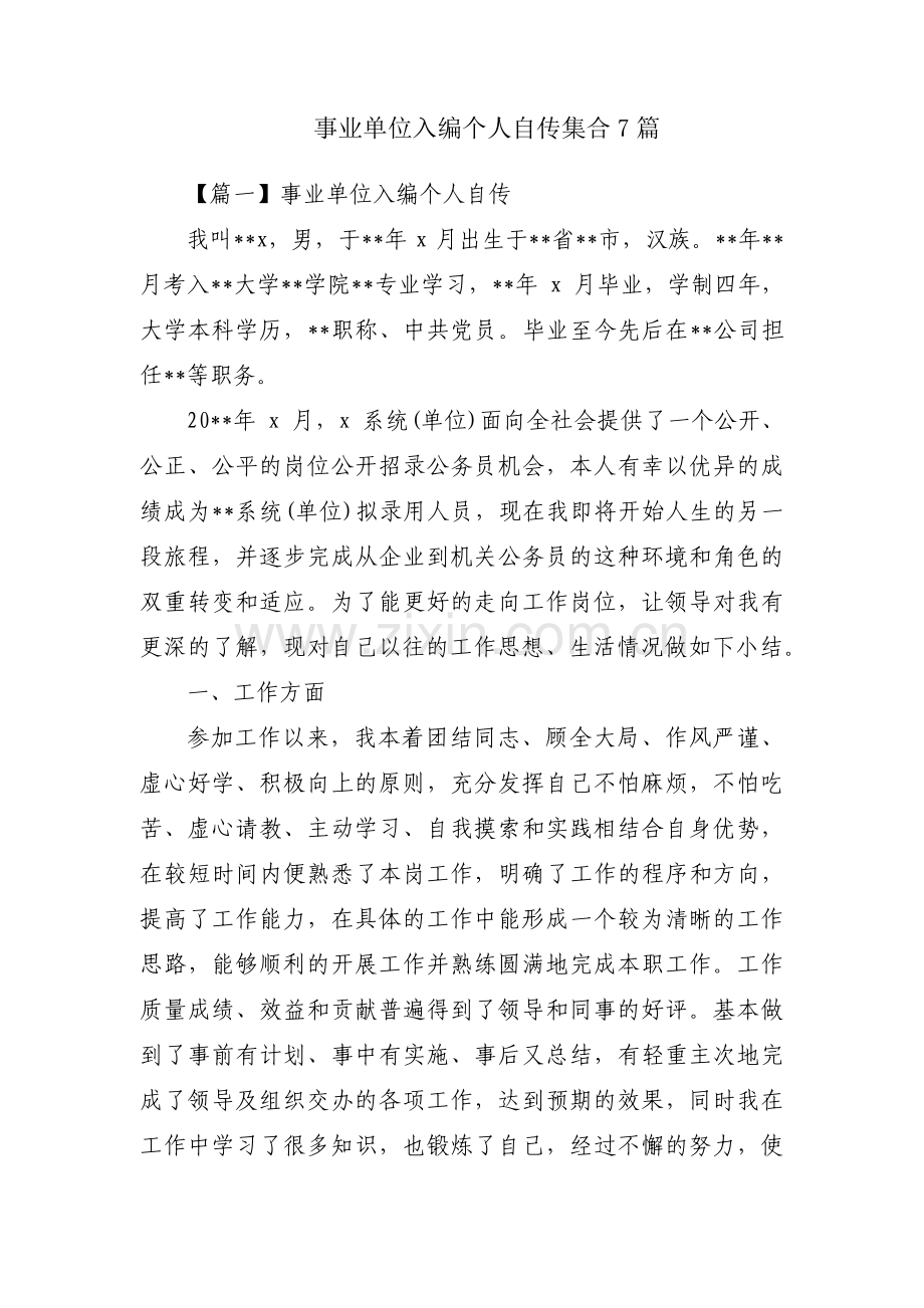 事业单位入编个人自传集合7篇.pdf_第1页