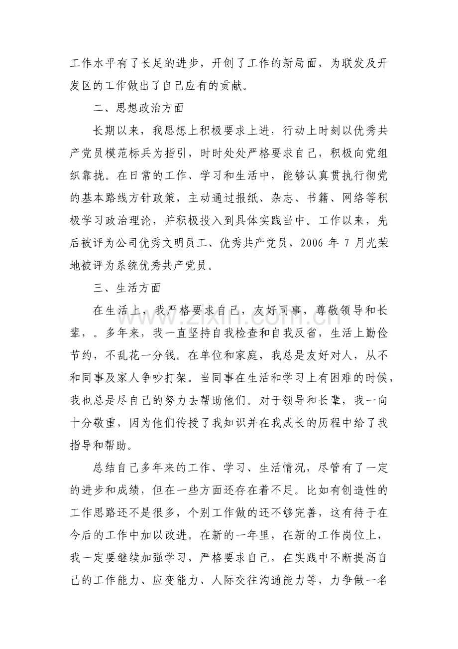 事业单位入编个人自传集合7篇.pdf_第2页