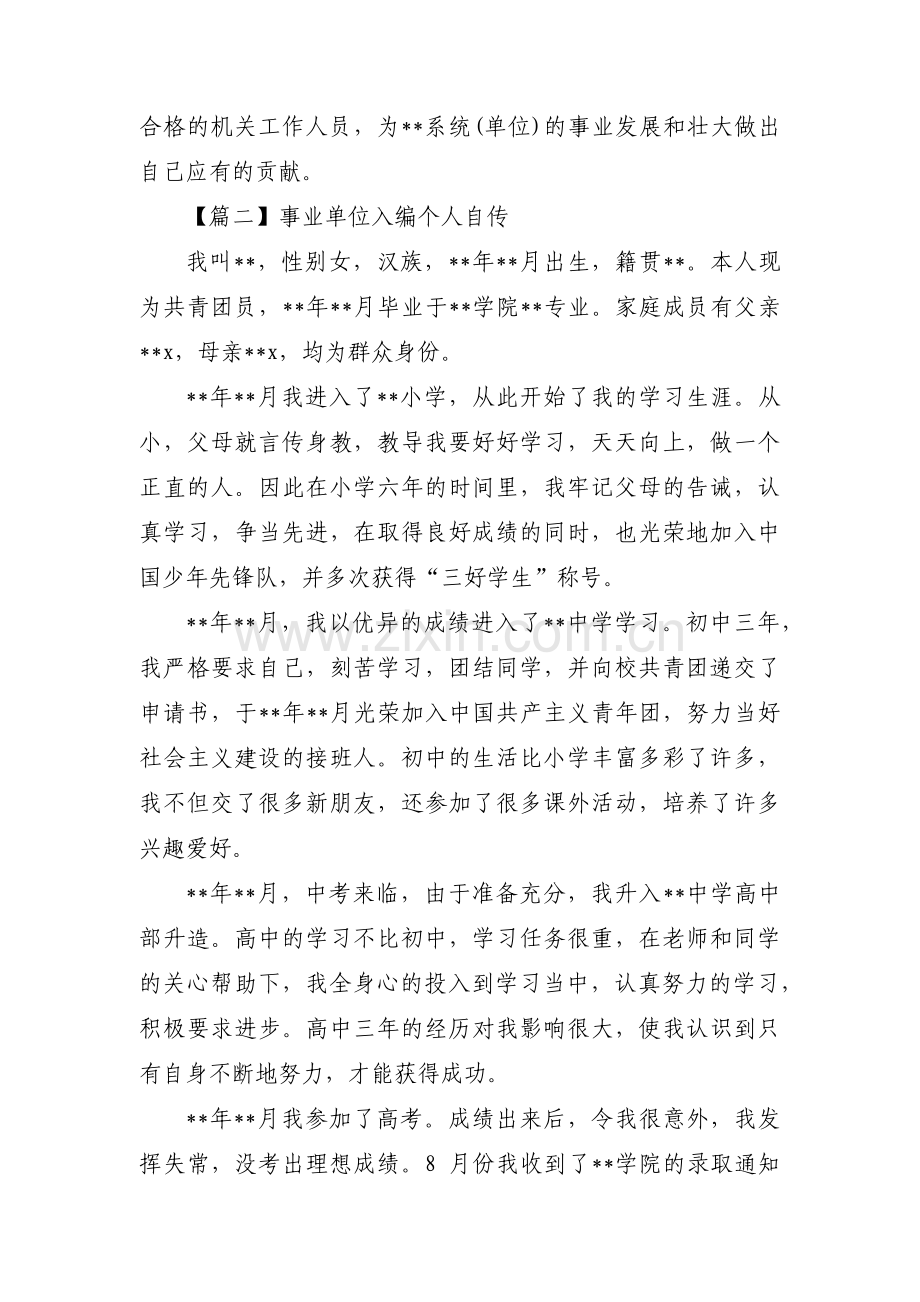 事业单位入编个人自传集合7篇.pdf_第3页