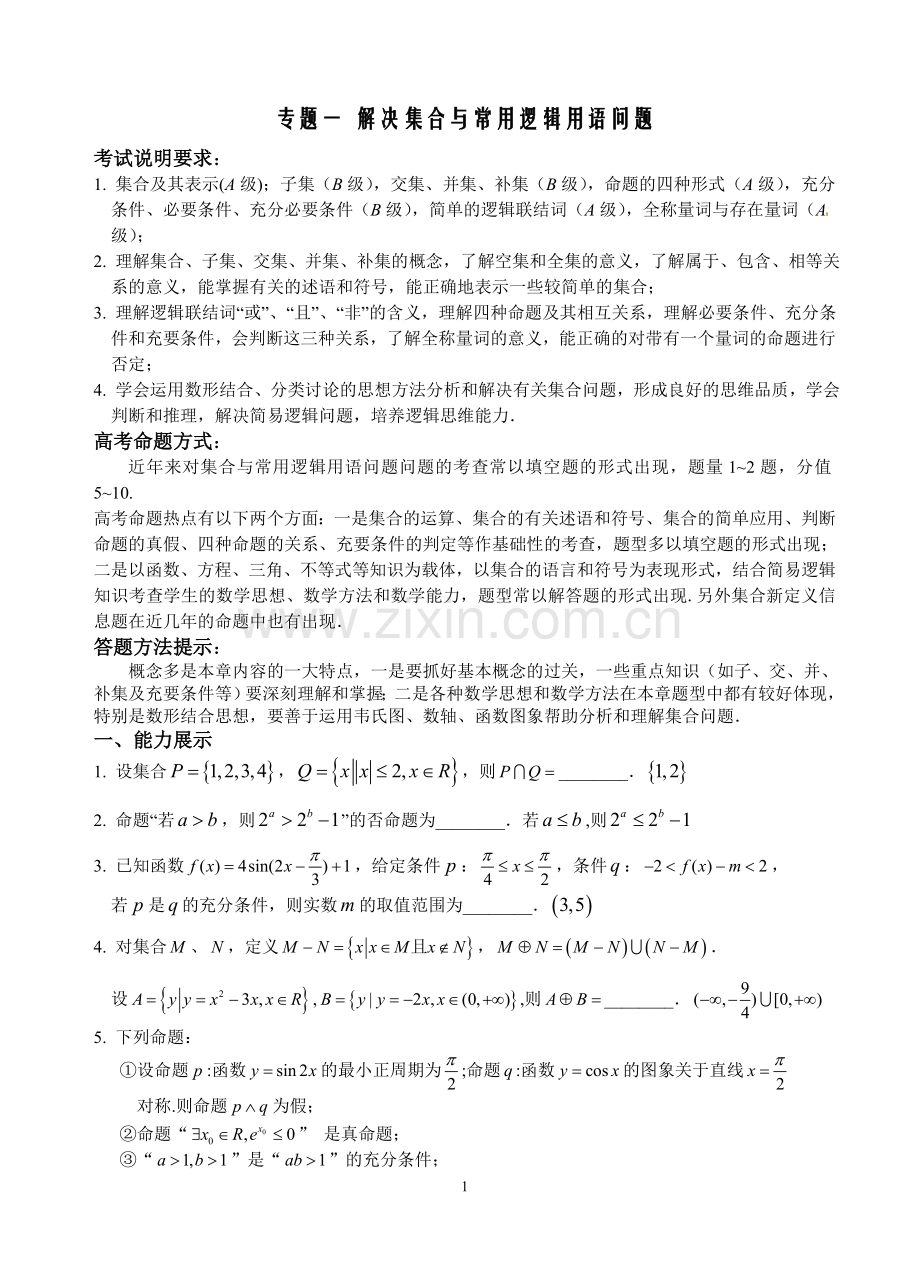 专题一解决集合与常用逻辑用语问题.doc_第1页