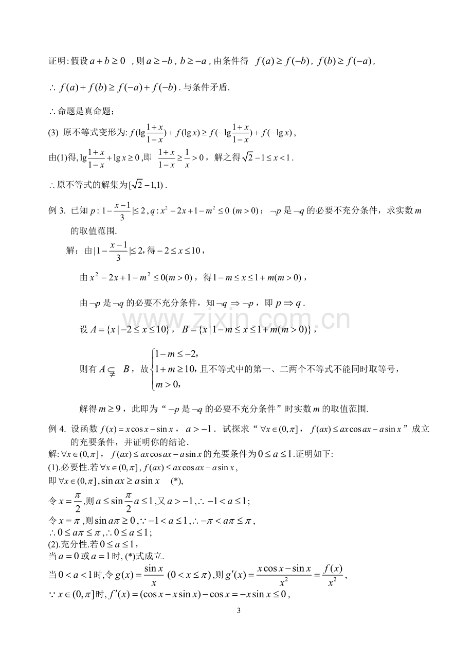 专题一解决集合与常用逻辑用语问题.doc_第3页